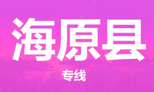 佛山到海原縣物流專線_佛山至海原縣物流公司_佛山到海原縣貨運專線 佛山到海原縣物流專線_佛山至海原縣物流公司_佛山到海原縣貨運專線