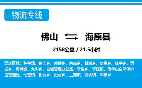 佛山到海原縣物流專線_佛山至海原縣物流公司_佛山到海原縣貨運專線 佛山到海原縣物流專線_佛山至海原縣物流公司_佛山到海原縣貨運專線