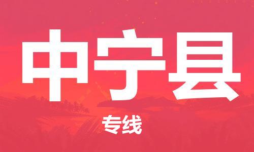 佛山到中寧縣物流專線_佛山至中寧縣物流公司_佛山到中寧縣貨運(yùn)專線 佛山到中寧縣物流專線_佛山至中寧縣物流公司_佛山到中寧縣貨運(yùn)專線