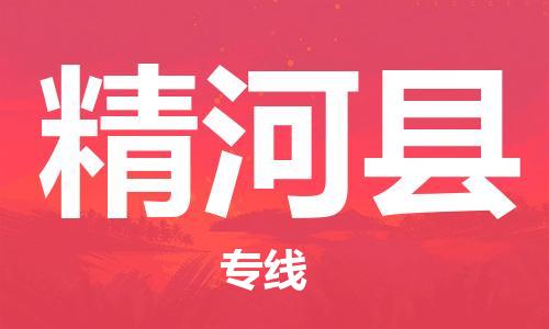 廣州到精河縣物流公司|廣州至精河縣貨運專線 廣州到精河縣物流公司|廣州至精河縣貨運專線