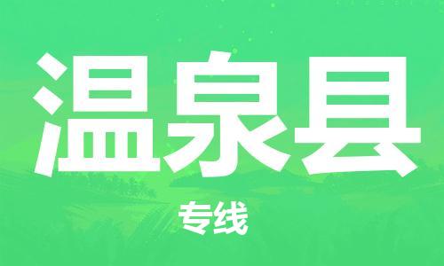 佛山到溫泉縣物流專線_佛山至溫泉縣物流公司_佛山到溫泉縣貨運專線 佛山到溫泉縣物流專線_佛山至溫泉縣物流公司_佛山到溫泉縣貨運專線