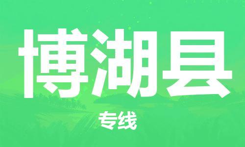 廣州到博湖縣物流公司|廣州至博湖縣貨運專線 廣州到博湖縣物流公司|廣州至博湖縣貨運專線