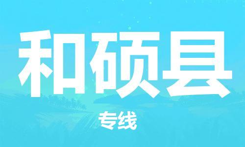 廣州到和碩縣物流公司|廣州至和碩縣貨運專線 廣州到和碩縣物流公司|廣州至和碩縣貨運專線