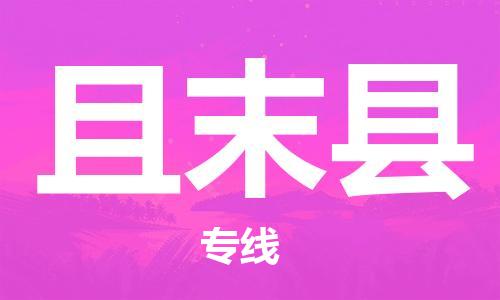 廣州到且末縣物流公司|廣州至且末縣貨運專線 廣州到且末縣物流公司|廣州至且末縣貨運專線