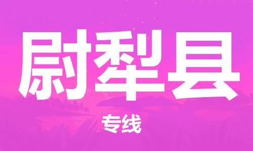 廣州到尉犁縣物流公司|廣州至尉犁縣貨運專線 廣州到尉犁縣物流公司|廣州至尉犁縣貨運專線