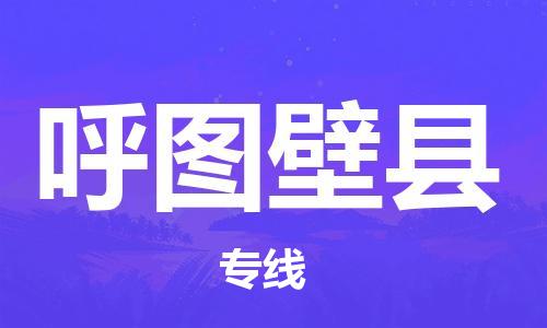 佛山到呼圖壁縣物流專線_佛山至呼圖壁縣物流公司_佛山到呼圖壁縣貨運(yùn)專線 佛山到呼圖壁縣物流專線_佛山至呼圖壁縣物流公司_佛山到呼圖壁縣貨運(yùn)專線