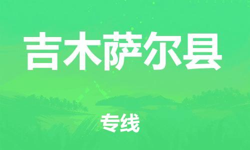 佛山到吉木薩爾縣物流專線_佛山至吉木薩爾縣物流公司_佛山到吉木薩爾縣貨運專線 佛山到吉木薩爾縣物流專線_佛山至吉木薩爾縣物流公司_佛山到吉木薩爾縣貨運專線