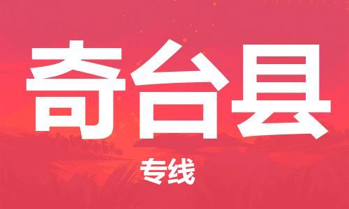 佛山到奇臺(tái)縣物流專線_佛山至奇臺(tái)縣物流公司_佛山到奇臺(tái)縣貨運(yùn)專線 佛山到奇臺(tái)縣物流專線_佛山至奇臺(tái)縣物流公司_佛山到奇臺(tái)縣貨運(yùn)專線