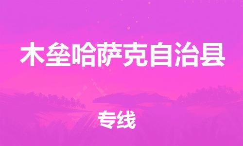 惠州到木壘縣物流專(zhuān)線(xiàn)_惠州至木壘縣物流公司_惠州到木壘縣貨運(yùn)專(zhuān)線(xiàn) 惠州到木壘縣物流專(zhuān)線(xiàn)_惠州至木壘縣物流公司_惠州到木壘縣貨運(yùn)專(zhuān)線(xiàn)
