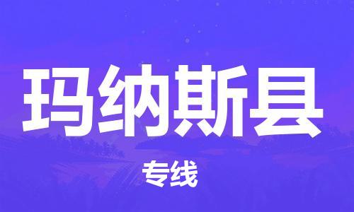 惠州到瑪納斯縣物流專線_惠州至瑪納斯縣物流公司_惠州到瑪納斯縣貨運(yùn)專線 惠州到瑪納斯縣物流專線_惠州至瑪納斯縣物流公司_惠州到瑪納斯縣貨運(yùn)專線