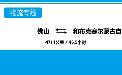 佛山到和布克賽爾縣物流專線_佛山至和布克賽爾縣物流公司_佛山到和布克賽爾縣貨運(yùn)專線 佛山到和布克賽爾縣物流專線_佛山至和布克賽爾縣物流公司_佛山到和布克賽爾縣貨運(yùn)專線