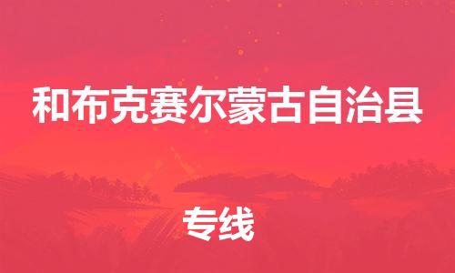 佛山到和布克賽爾縣物流專線_佛山至和布克賽爾縣物流公司_佛山到和布克賽爾縣貨運(yùn)專線 佛山到和布克賽爾縣物流專線_佛山至和布克賽爾縣物流公司_佛山到和布克賽爾縣貨運(yùn)專線