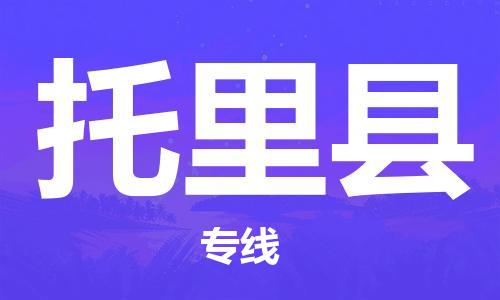惠州到托里縣物流專線_惠州至托里縣物流公司_惠州到托里縣貨運(yùn)專線 惠州到托里縣物流專線_惠州至托里縣物流公司_惠州到托里縣貨運(yùn)專線