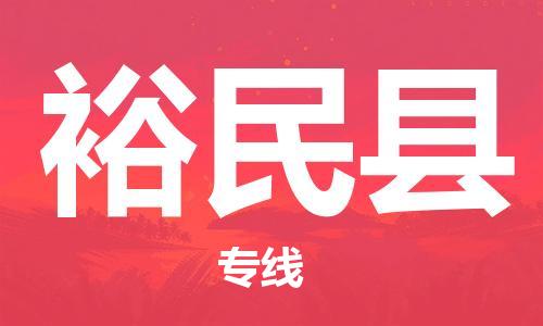 廣州到裕民縣物流公司|廣州至裕民縣貨運(yùn)專(zhuān)線 廣州到裕民縣物流公司|廣州至裕民縣貨運(yùn)專(zhuān)線