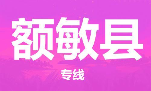 佛山到額敏縣物流專線_佛山至額敏縣物流公司_佛山到額敏縣貨運專線 佛山到額敏縣物流專線_佛山至額敏縣物流公司_佛山到額敏縣貨運專線