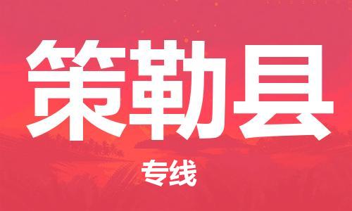 廣州到策勒縣物流公司|廣州至策勒縣貨運專線 廣州到策勒縣物流公司|廣州至策勒縣貨運專線