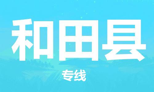 惠州到和田縣物流專線_惠州至和田縣物流公司_惠州到和田縣貨運(yùn)專線 惠州到和田縣物流專線_惠州至和田縣物流公司_惠州到和田縣貨運(yùn)專線