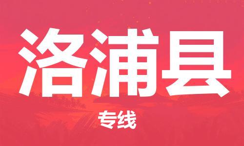 廣州到洛浦縣物流公司|廣州至洛浦縣貨運(yùn)專線 廣州到洛浦縣物流公司|廣州至洛浦縣貨運(yùn)專線