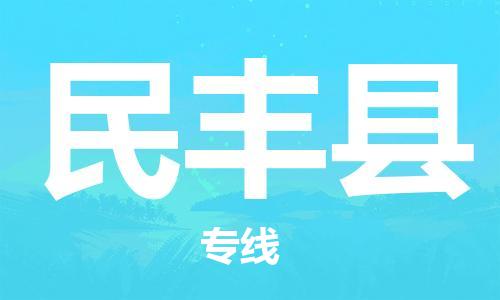 惠州到民豐縣物流專線_惠州至民豐縣物流公司_惠州到民豐縣貨運(yùn)專線 惠州到民豐縣物流專線_惠州至民豐縣物流公司_惠州到民豐縣貨運(yùn)專線