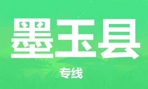 惠州到墨玉縣物流專線_惠州至墨玉縣物流公司_惠州到墨玉縣貨運專線 惠州到墨玉縣物流專線_惠州至墨玉縣物流公司_惠州到墨玉縣貨運專線