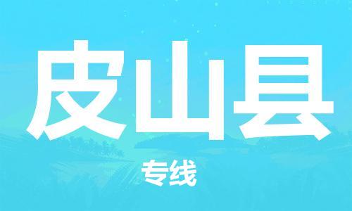 惠州到皮山縣物流專線_惠州至皮山縣物流公司_惠州到皮山縣貨運專線 惠州到皮山縣物流專線_惠州至皮山縣物流公司_惠州到皮山縣貨運專線