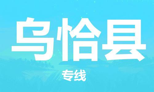 佛山到烏恰縣物流專線_佛山至烏恰縣物流公司_佛山到烏恰縣貨運(yùn)專線 佛山到烏恰縣物流專線_佛山至烏恰縣物流公司_佛山到烏恰縣貨運(yùn)專線