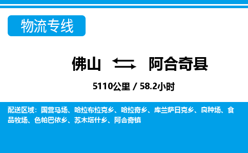 佛山到阿合奇縣物流專線_佛山至阿合奇縣物流公司_佛山到阿合奇縣貨運(yùn)專線 佛山到阿合奇縣物流專線_佛山至阿合奇縣物流公司_佛山到阿合奇縣貨運(yùn)專線