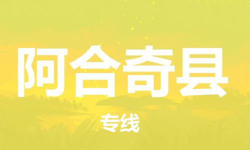 佛山到阿合奇縣物流專線_佛山至阿合奇縣物流公司_佛山到阿合奇縣貨運(yùn)專線 佛山到阿合奇縣物流專線_佛山至阿合奇縣物流公司_佛山到阿合奇縣貨運(yùn)專線