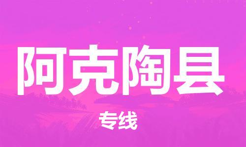 惠州到阿克陶縣物流專線_惠州至阿克陶縣物流公司_惠州到阿克陶縣貨運(yùn)專線 惠州到阿克陶縣物流專線_惠州至阿克陶縣物流公司_惠州到阿克陶縣貨運(yùn)專線