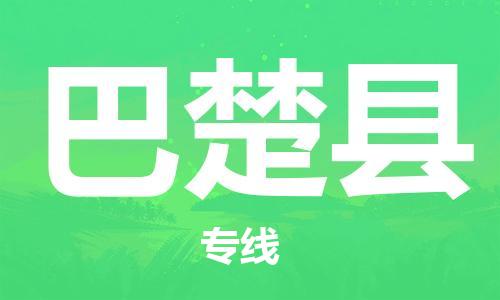 惠州到巴楚縣物流專線_惠州至巴楚縣物流公司_惠州到巴楚縣貨運(yùn)專線 惠州到巴楚縣物流專線_惠州至巴楚縣物流公司_惠州到巴楚縣貨運(yùn)專線