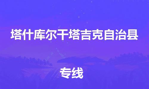 惠州到塔什庫爾干物流專線_惠州至塔什庫爾干物流公司_惠州到塔什庫爾干貨運(yùn)專線 惠州到塔什庫爾干物流專線_惠州至塔什庫爾干物流公司_惠州到塔什庫爾干貨運(yùn)專線