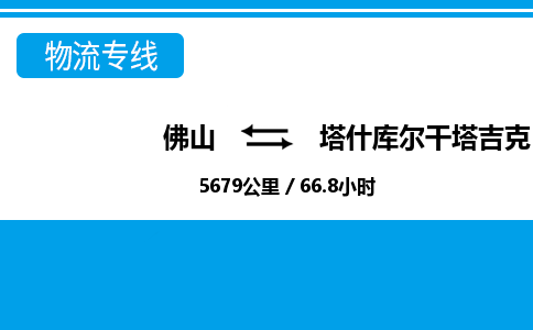 佛山到塔什庫(kù)爾干物流專(zhuān)線_佛山至塔什庫(kù)爾干物流公司_佛山到塔什庫(kù)爾干貨運(yùn)專(zhuān)線 佛山到塔什庫(kù)爾干物流專(zhuān)線_佛山至塔什庫(kù)爾干物流公司_佛山到塔什庫(kù)爾干貨運(yùn)專(zhuān)線