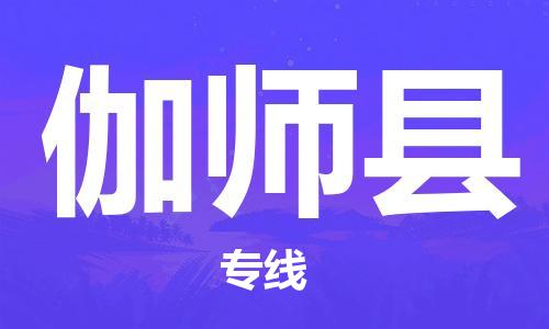 佛山到伽師縣物流專線_佛山至伽師縣物流公司_佛山到伽師縣貨運(yùn)專線 佛山到伽師縣物流專線_佛山至伽師縣物流公司_佛山到伽師縣貨運(yùn)專線