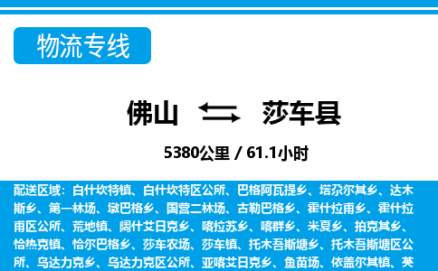 佛山到莎車縣物流專線_佛山至莎車縣物流公司_佛山到莎車縣貨運專線 佛山到莎車縣物流專線_佛山至莎車縣物流公司_佛山到莎車縣貨運專線