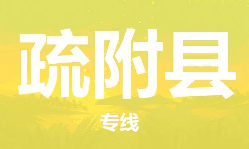 惠州到疏附縣物流專線_惠州至疏附縣物流公司_惠州到疏附縣貨運(yùn)專線 惠州到疏附縣物流專線_惠州至疏附縣物流公司_惠州到疏附縣貨運(yùn)專線