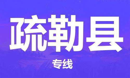 廣州到疏勒縣物流公司|廣州至疏勒縣貨運專線 廣州到疏勒縣物流公司|廣州至疏勒縣貨運專線