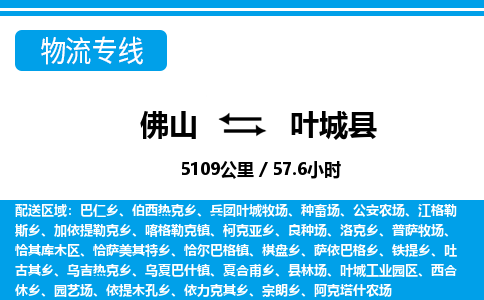 佛山到葉城縣物流專線_佛山至葉城縣物流公司_佛山到葉城縣貨運(yùn)專線 佛山到葉城縣物流專線_佛山至葉城縣物流公司_佛山到葉城縣貨運(yùn)專線