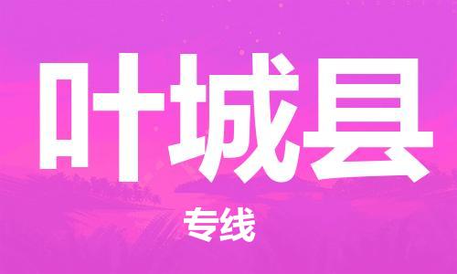 佛山到葉城縣物流專線_佛山至葉城縣物流公司_佛山到葉城縣貨運(yùn)專線 佛山到葉城縣物流專線_佛山至葉城縣物流公司_佛山到葉城縣貨運(yùn)專線