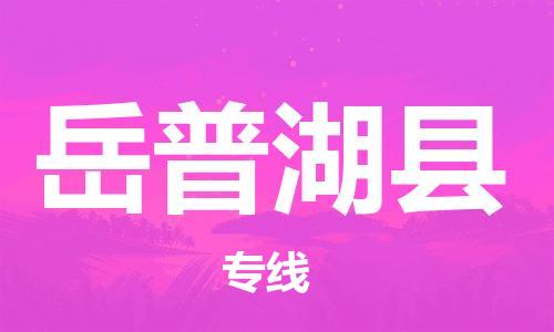 佛山到岳普湖縣物流專線_佛山至岳普湖縣物流公司_佛山到岳普湖縣貨運(yùn)專線 佛山到岳普湖縣物流專線_佛山至岳普湖縣物流公司_佛山到岳普湖縣貨運(yùn)專線