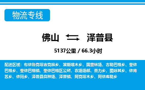 佛山到澤普縣物流專線_佛山至澤普縣物流公司_佛山到澤普縣貨運(yùn)專線 佛山到澤普縣物流專線_佛山至澤普縣物流公司_佛山到澤普縣貨運(yùn)專線