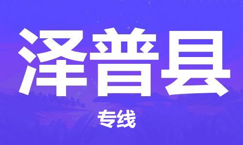 佛山到澤普縣物流專線_佛山至澤普縣物流公司_佛山到澤普縣貨運(yùn)專線 佛山到澤普縣物流專線_佛山至澤普縣物流公司_佛山到澤普縣貨運(yùn)專線