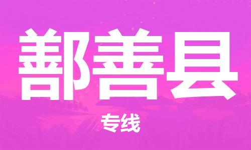 廣州到鄯善縣物流公司|廣州至鄯善縣貨運(yùn)專線 廣州到鄯善縣物流公司|廣州至鄯善縣貨運(yùn)專線