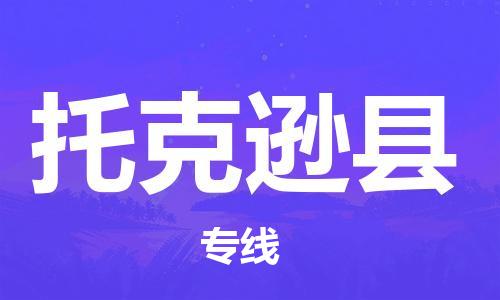 惠州到托克遜縣物流專線_惠州至托克遜縣物流公司_惠州到托克遜縣貨運(yùn)專線 惠州到托克遜縣物流專線_惠州至托克遜縣物流公司_惠州到托克遜縣貨運(yùn)專線
