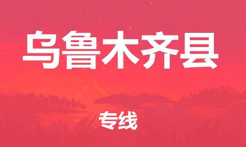 佛山到烏魯木齊縣物流專線_佛山至烏魯木齊縣物流公司_佛山到烏魯木齊縣貨運專線 佛山到烏魯木齊縣物流專線_佛山至烏魯木齊縣物流公司_佛山到烏魯木齊縣貨運專線