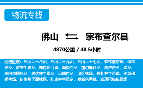 佛山到察布查爾縣物流專(zhuān)線(xiàn)_佛山至察布查爾縣物流公司_佛山到察布查爾縣貨運(yùn)專(zhuān)線(xiàn) 佛山到察布查爾縣物流專(zhuān)線(xiàn)_佛山至察布查爾縣物流公司_佛山到察布查爾縣貨運(yùn)專(zhuān)線(xiàn)