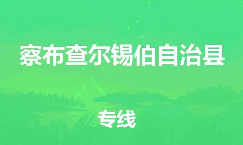 廣州到察布查爾縣物流公司|廣州至察布查爾縣貨運(yùn)專(zhuān)線 廣州到察布查爾縣物流公司|廣州至察布查爾縣貨運(yùn)專(zhuān)線