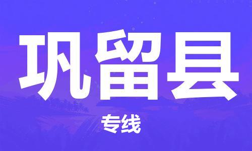 惠州到鞏留縣物流專線_惠州至鞏留縣物流公司_惠州到鞏留縣貨運(yùn)專線 惠州到鞏留縣物流專線_惠州至鞏留縣物流公司_惠州到鞏留縣貨運(yùn)專線