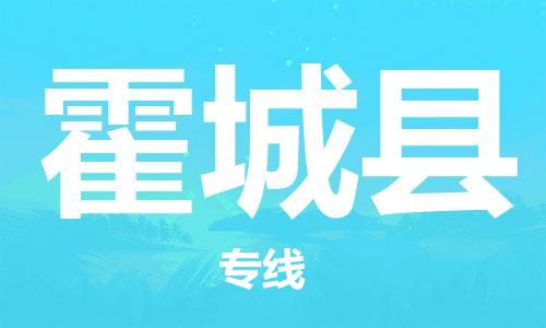 惠州到霍城縣物流專線_惠州至霍城縣物流公司_惠州到霍城縣貨運(yùn)專線 惠州到霍城縣物流專線_惠州至霍城縣物流公司_惠州到霍城縣貨運(yùn)專線