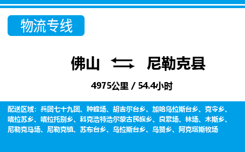 佛山到尼勒克縣物流專線_佛山至尼勒克縣物流公司_佛山到尼勒克縣貨運專線 佛山到尼勒克縣物流專線_佛山至尼勒克縣物流公司_佛山到尼勒克縣貨運專線