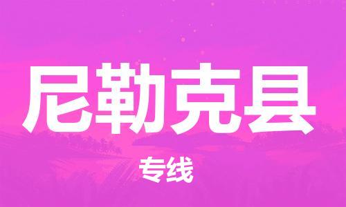 惠州到尼勒克縣物流專線_惠州至尼勒克縣物流公司_惠州到尼勒克縣貨運專線 惠州到尼勒克縣物流專線_惠州至尼勒克縣物流公司_惠州到尼勒克縣貨運專線